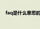 faq是什么意思的（怎么理解faq的意思）