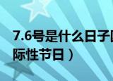 7.6号是什么日子国际（每年7月6日是什么国际性节日）