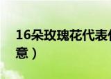 16朵玫瑰花代表什么意思（玫瑰花代表的寓意）