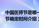 中国医师节是哪一天（哪年确定的 中国医师节确定时间介绍）