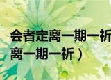 会者定离一期一祈什么意思（如何理解会者定离一期一祈）