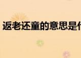 返老还童的意思是什么（返老还童简单介绍）