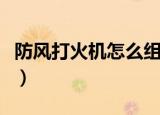 防风打火机怎么组装的（防风打火机如何组装）