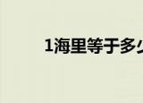 1海里等于多少米（1海里的换算）