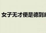 女子无才便是德到底是什么意思（出自何处）