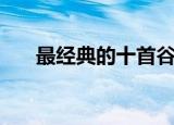最经典的十首谷雨诗（谷雨的诗盘点）