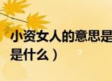 小资女人的意思是什么（小资女人的意思具体是什么）