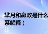 芈月和嬴政是什么关系（芈月和嬴政是什么关系解释）