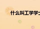 什么叫工学学士（工学学士的概念）
