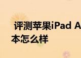  评测苹果iPad Air如何以及联想YOGA超极本怎么样