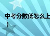 中考分数低怎么上高中（这三条路都是可以的）
