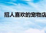 招人喜欢的宠物店名字（宠物店名字推荐）