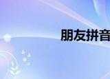 朋友拼音（朋友如何读）