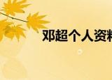 邓超个人资料简历（邓超资料）