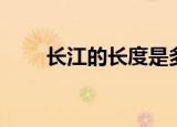 长江的长度是多少（长江长度多长）