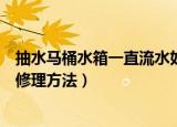 抽水马桶水箱一直流水如何修理（抽水马桶水箱一直流水的修理方法）
