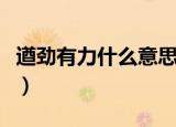 遒劲有力什么意思（怎么理解遒劲有力的意思）