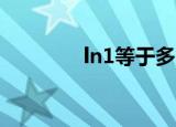 ln1等于多少（Ln1是多少）