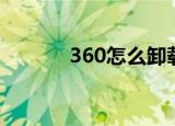 360怎么卸载（360卸载方法）