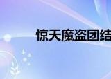 惊天魔盗团结局（剧情太好看了）