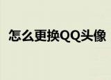 怎么更换QQ头像（七步教你更换QQ头像）