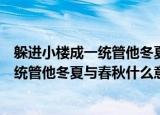 躲进小楼成一统管他冬夏与春秋是什么意思（躲进小楼成一统管他冬夏与春秋什么意思）