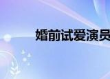 婚前试爱演员表（婚前试爱简介）