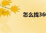  怎么找360安全卫士隔离区
