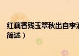 红藕香残玉簟秋出自李清照哪首佳作（红藕香残玉簟秋出处简述）