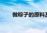 做粽子的原料及方法（怎么做粽子）