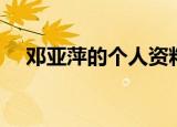 邓亚萍的个人资料（关于邓亚萍的简介）