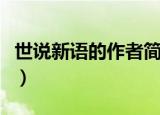 世说新语的作者简介（世说新语的作者的资料）