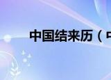 中国结来历（中国结的来历是什么）