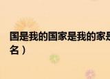 国是我的国家是我的家是什么歌（国是我的国家是我的家歌名）
