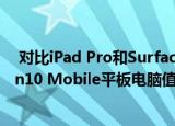  对比iPad Pro和Surface Pro4哪个更好用以及酷比魔方Win10 Mobile平板电脑值得入手吗