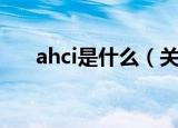 ahci是什么（关于ahci是什么的介绍）