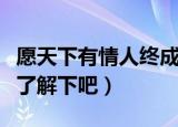愿天下有情人终成眷属什么意思（大家一起来了解下吧）