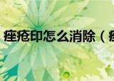痤疮印怎么消除（痤疮印饮食需要注意什么）