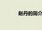赵丹的简介（赵丹相关介绍）