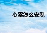 心累怎么安慰（安慰心累人的句子）