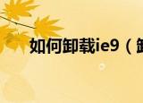 如何卸载ie9（卸载ie9浏览器的方法）