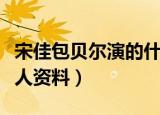 宋佳包贝尔演的什么电视剧（宋佳包贝尔的个人资料）