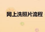 网上洗照片流程（怎么在网上冲洗照片）