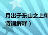 月出于东山之上徘徊于斗牛之间是什么意思（诗词解释）