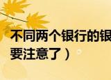 不同两个银行的银行卡可以互相转账吗（大家要注意了）