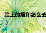 脸上的痘印怎么去除（脸上有痘疤的去除妙招）