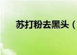 苏打粉去黑头（苏打粉去黑头的方法）