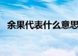 余果代表什么意思（余果代表是什么意思）