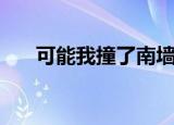 可能我撞了南墙什么歌（可能否歌词）