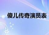 傻儿传奇演员表（傻儿传奇有哪些演员）